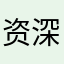 资深用户wweda