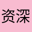 资深的混吃等死者