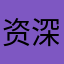 资深的韭菜