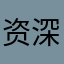 资深级游戏王子