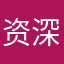 资深老抢手