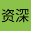 资深评