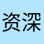 资深跑步爱好者