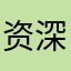 资深A货迷