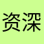 资深BB机用户