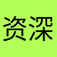 资深K牌佬