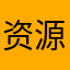 资源优质且很丰富