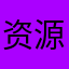 资源很全很好用
