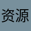 资源收容所