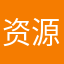 资源极全