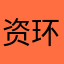 资环快倒闭