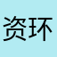 资环迟早关门