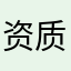 资质平平的人
