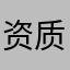 资质q