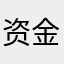 资金回流咯娜