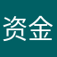 资金无忧