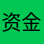 资金无法取出