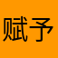 赋予20