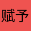 赋予UI挂
