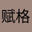 赋格这种东西