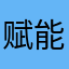 赋能健步如飞