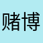 赌博的仆人