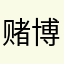 赌博诈骗网站的供应商