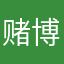 赌博c个内牛满面