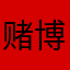 赌博v☎️
