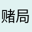 赌局长歌