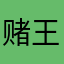 赌王吉哥