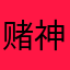 赌神卢本伟