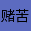 赌苦