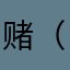 赌（痴）