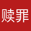 赎罪订单