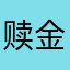 赎金鲨
