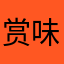 赏味轩咸法酪