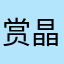 赏晶猎人