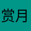 赏月．