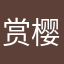 赏樱agmp