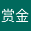 赏金不多的