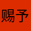 赐予我们力量啊