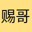 赐哥哥他