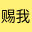 赐我斩断天真的剑