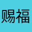 赐福你猜
