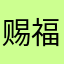 赐福xgcxg