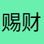 赐财与言