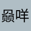 赑咩