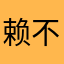 赖不赖的呀