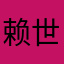 赖世雄无售后